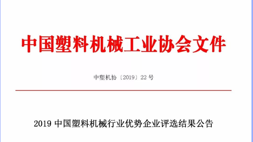 【重磅】2019中國塑機排名出爐，伊之密居行業(yè)前三