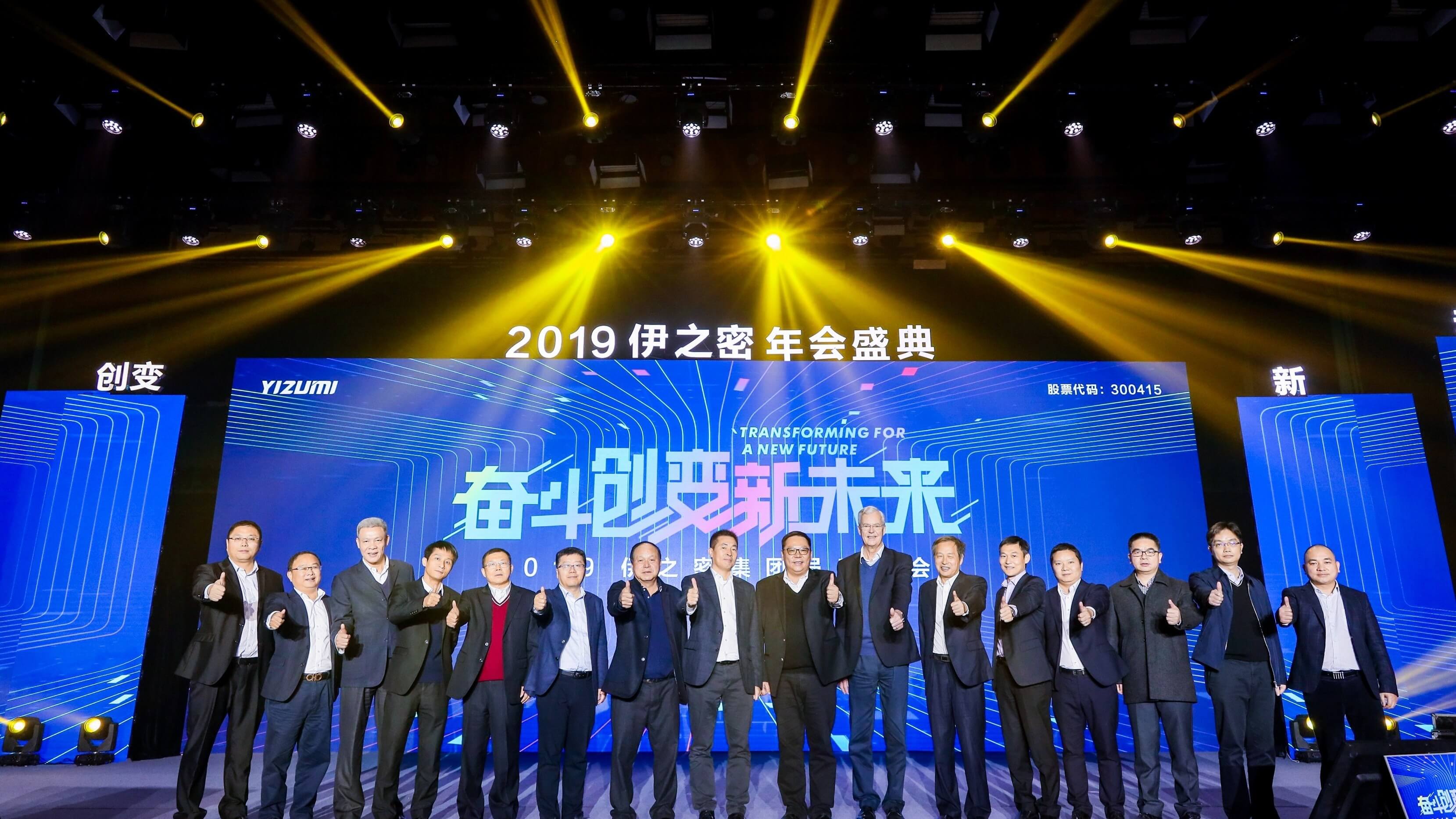 “奮斗，創(chuàng  )變新未來(lái)”——伊之密這樣逐夢(mèng)世界級企業(yè)
