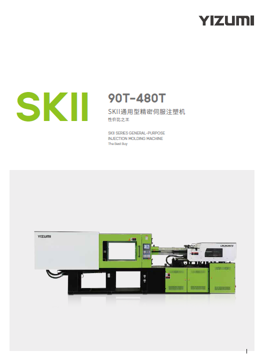 SKⅡ系列通用型精密伺服注塑機