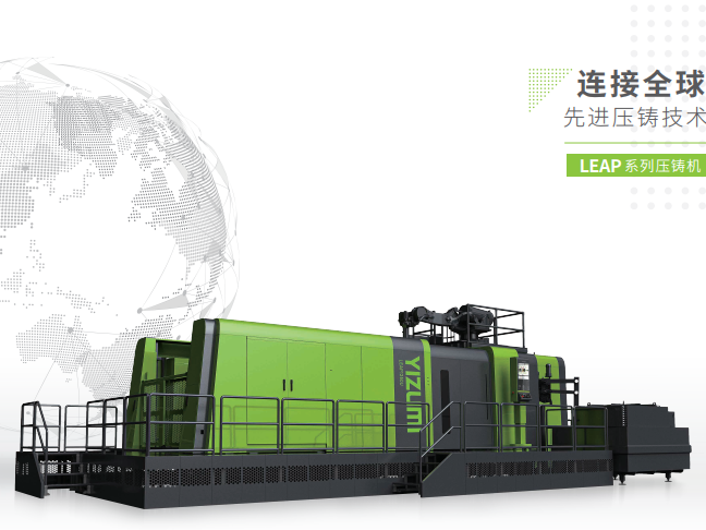 LEAP系列壓鑄機-連接全球先進(jìn)壓鑄技術(shù)