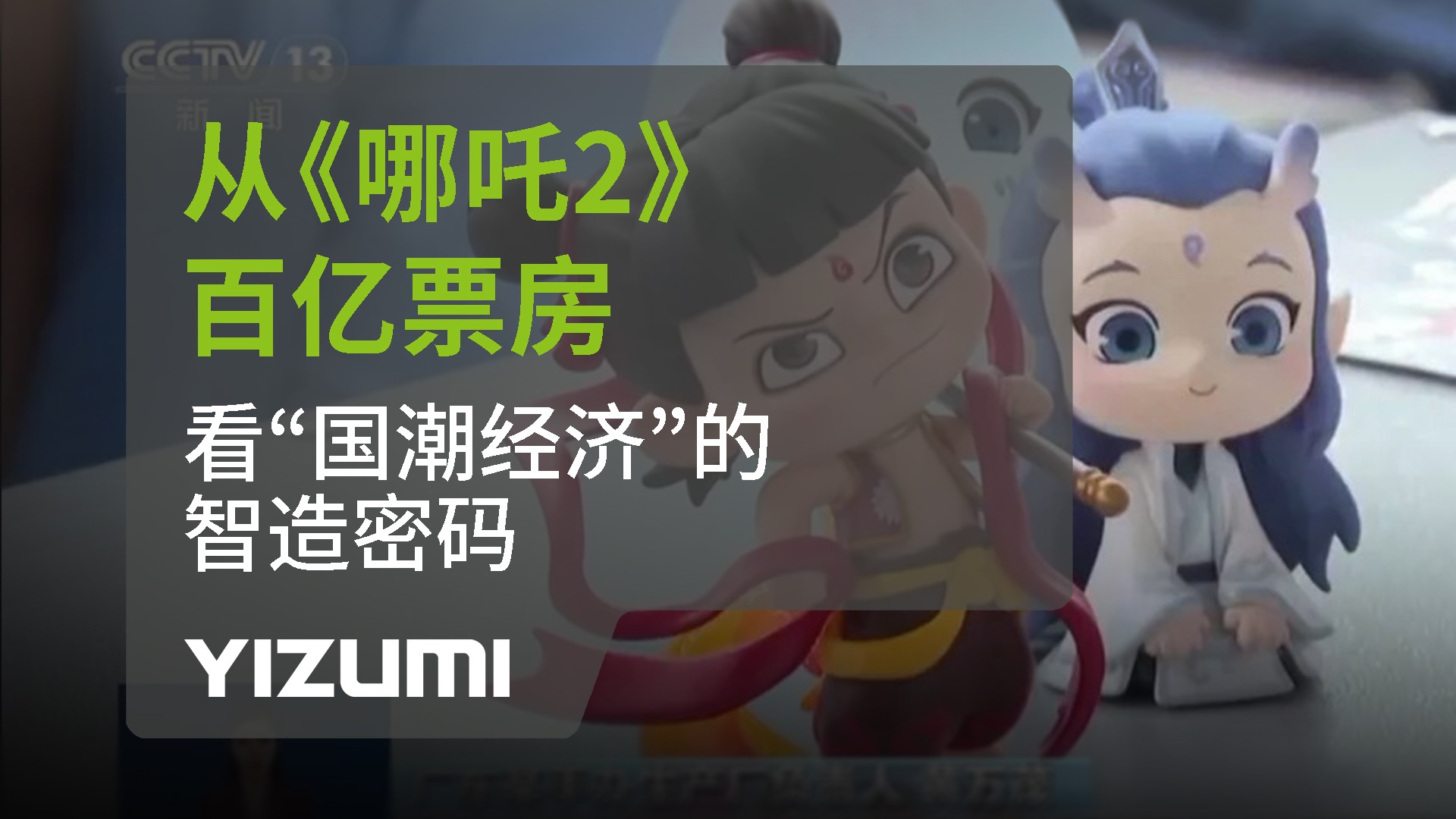 從《哪吒2》百億票房，看“國潮經(jīng)濟”中的智造密碼