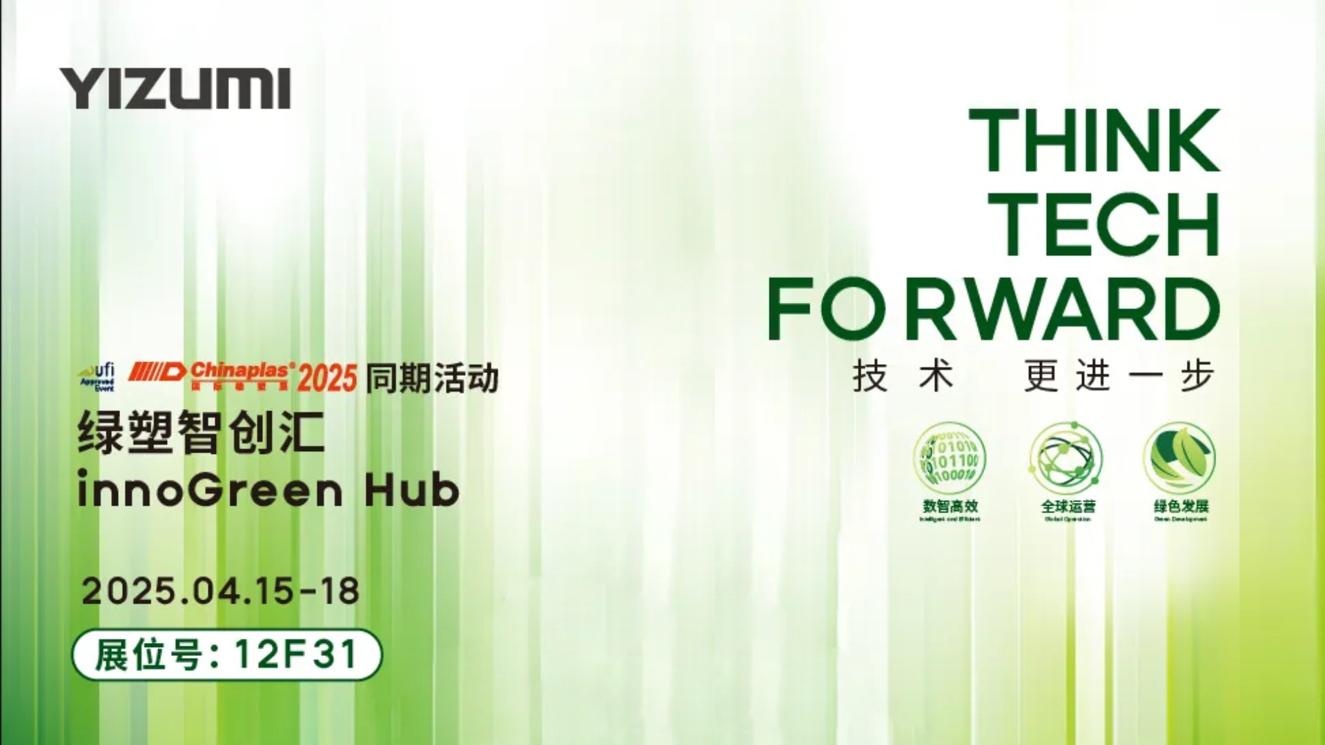 CHINAPLAS 2025同期活動(dòng)預告|綠塑智創(chuàng  )匯innoGreen Hub，解鎖綠色智造新機遇！