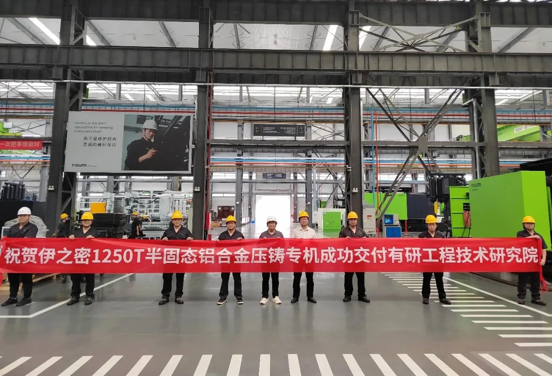 伊之密&有研工研院：1250T半固態(tài)鋁合金壓鑄專(zhuān)機成功交付