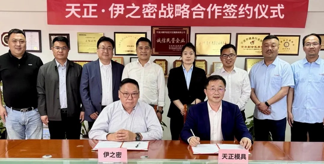 伊之密×天正模具達成戰略合作：共筑生態(tài)，深化產(chǎn)業(yè)鏈協(xié)同創(chuàng  )新