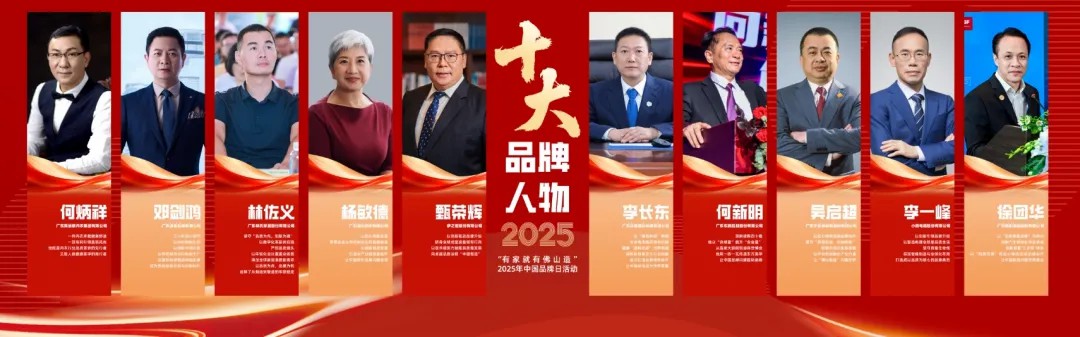伊之密甄榮輝榮膺"佛山十大品牌人物"：以創(chuàng  )新引領(lǐng)"中國智造"全球進(jìn)階之路